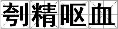 刳精嘔血