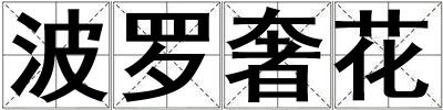 波羅奢花
