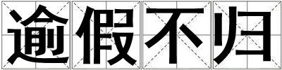 逾假不歸
