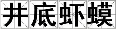 井底蝦蟆