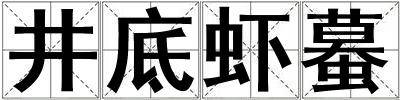 井底蝦蟇