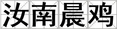 汝南晨雞