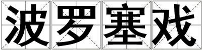 波羅塞戲