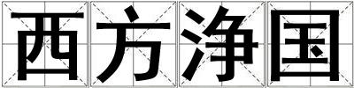 西方?jīng)穱?guó)