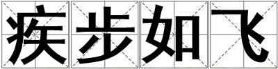 疾步如飛