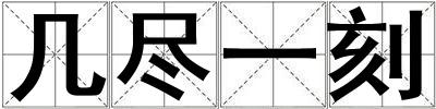 幾盡一刻