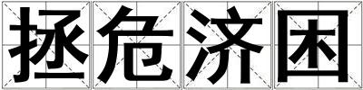 拯危濟(jì)困
