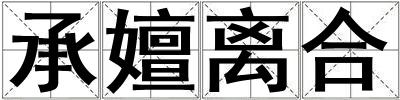 承嬗離合