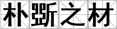 樸斲之材
