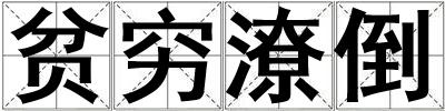 貧窮潦倒