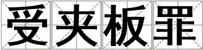 受夾板罪