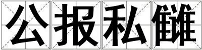 公報私讎