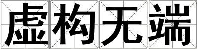 虛構無端