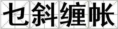 乜斜纏帳