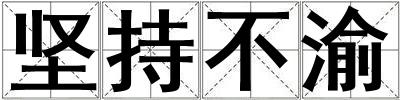 堅(jiān)持不渝