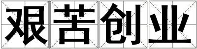 艱苦創業