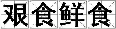 艱食鮮食