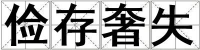 儉存奢失