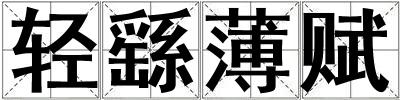 輕繇薄賦