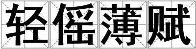 輕傜薄賦