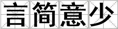 言簡意少