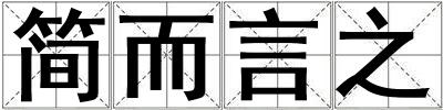 簡而言之