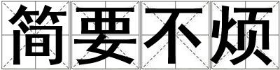 簡要不煩