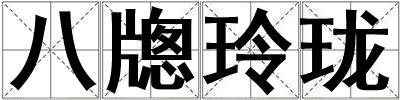 八牕玲瓏