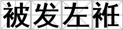 被發(fā)左袵