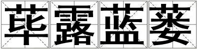 蓽露藍蔞