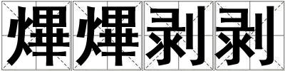 熚熚剝剝