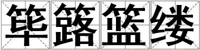 篳簬籃縷