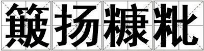 簸揚(yáng)糠粃