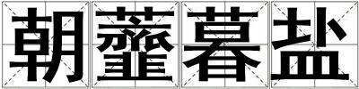 朝虀暮鹽