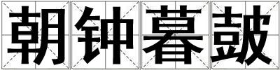 朝鐘暮皷