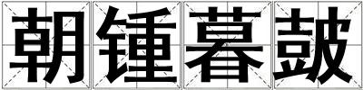 朝鍾暮皷