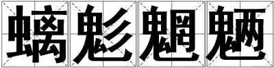 螭鬽魍魎