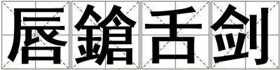 唇鎗舌劍