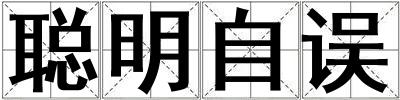 聰明自誤