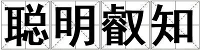 聰明叡知