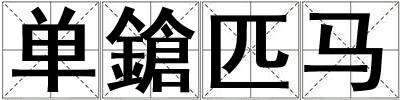 單鎗匹馬