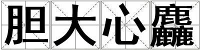 膽大心麤