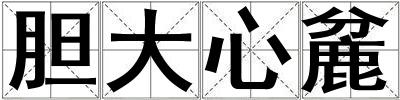 膽大心麄