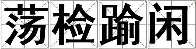 蕩檢踰閑