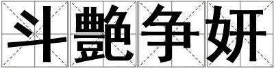 斗艶爭妍