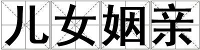 兒女姻親