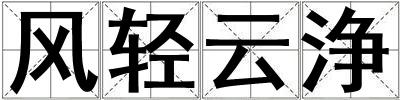風(fēng)輕云浄