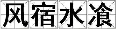 風宿水飡