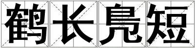 鶴長鳬短