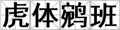 虎體鹓班